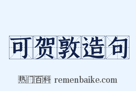 可贺敦造句是什么意思的图片